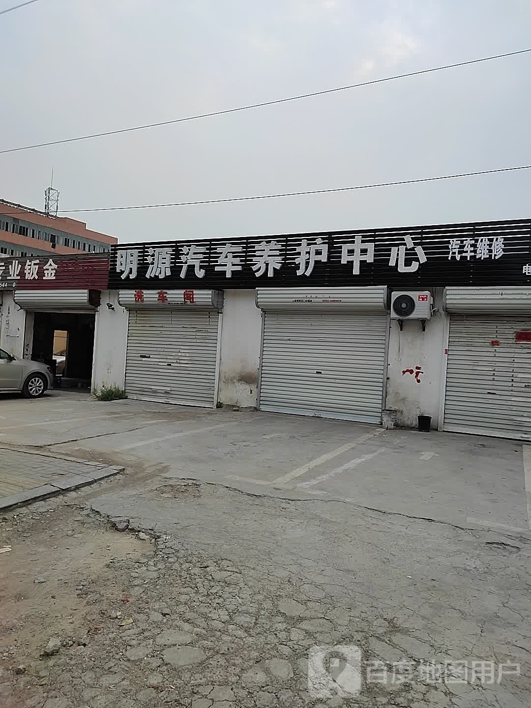 明源汽车养护中心