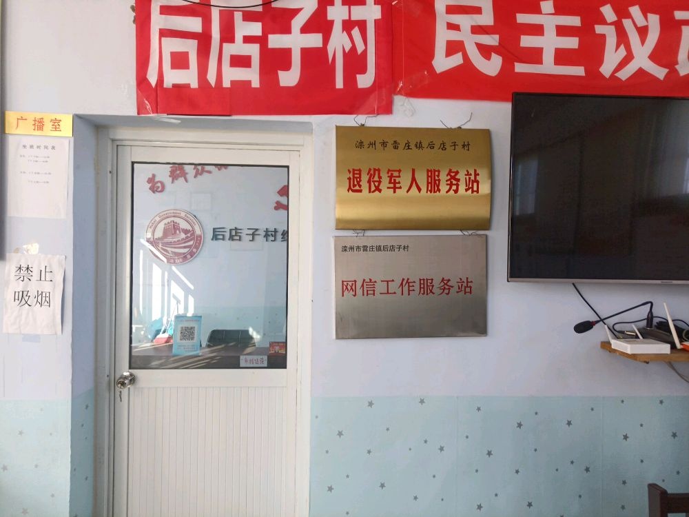 雷庄镇后店子村退役军人服务站