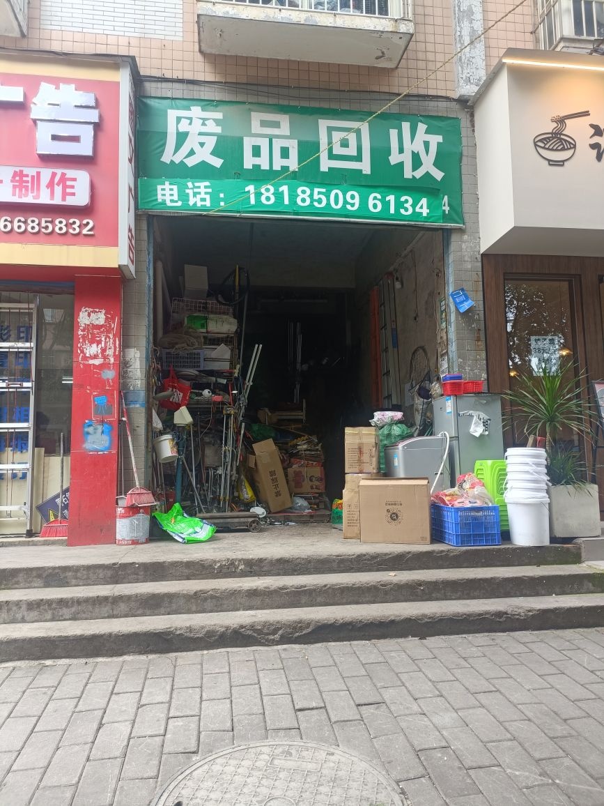 废品回收
