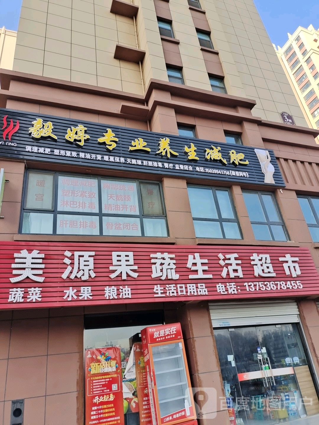 毅婷专业养生减肥华悦湾店(太岳街店)