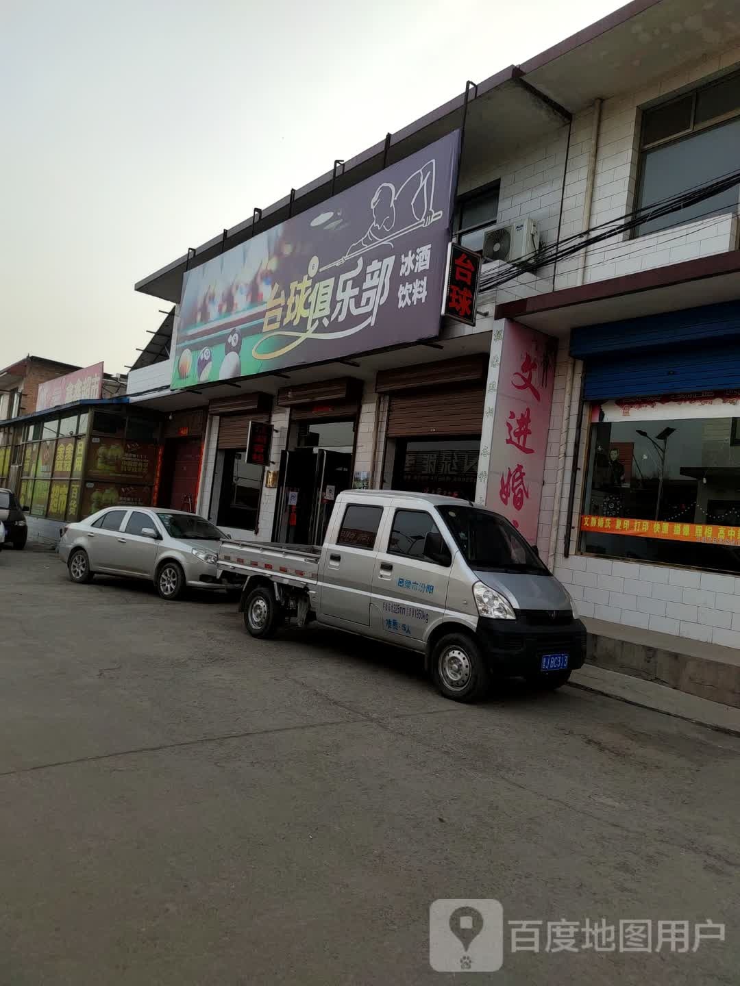 台球俱乐部