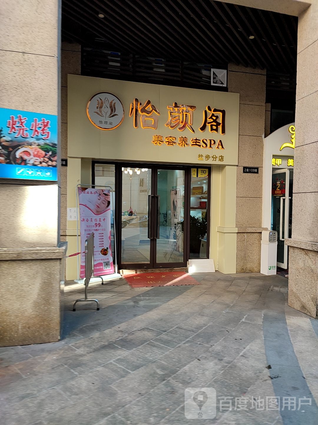 怡颜阁美容养生SPA(盐步分店)