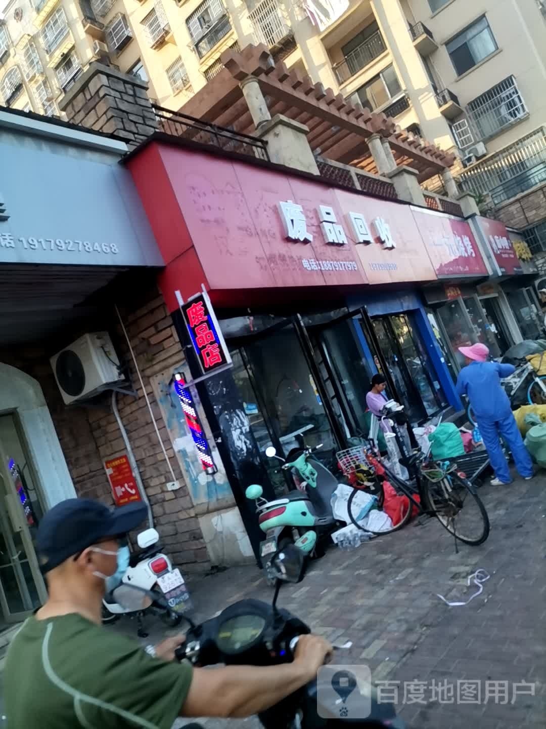 废品回收