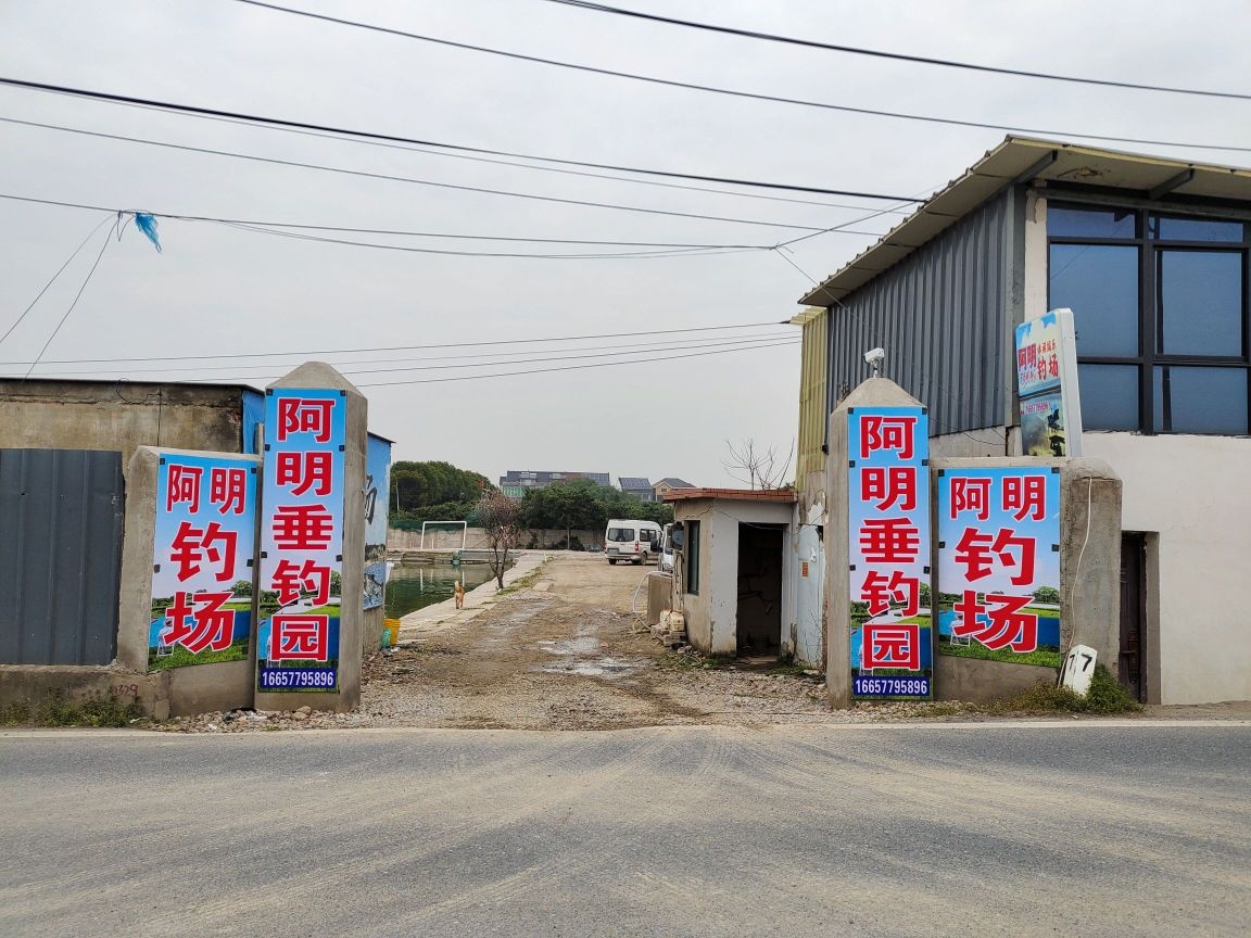 杭州阿明钓场
