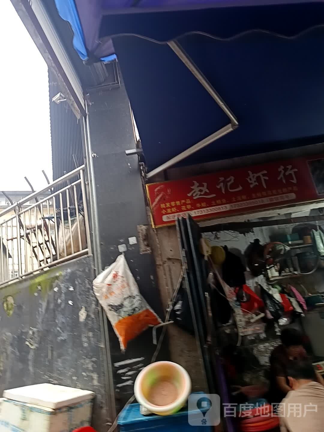 赵记虾行