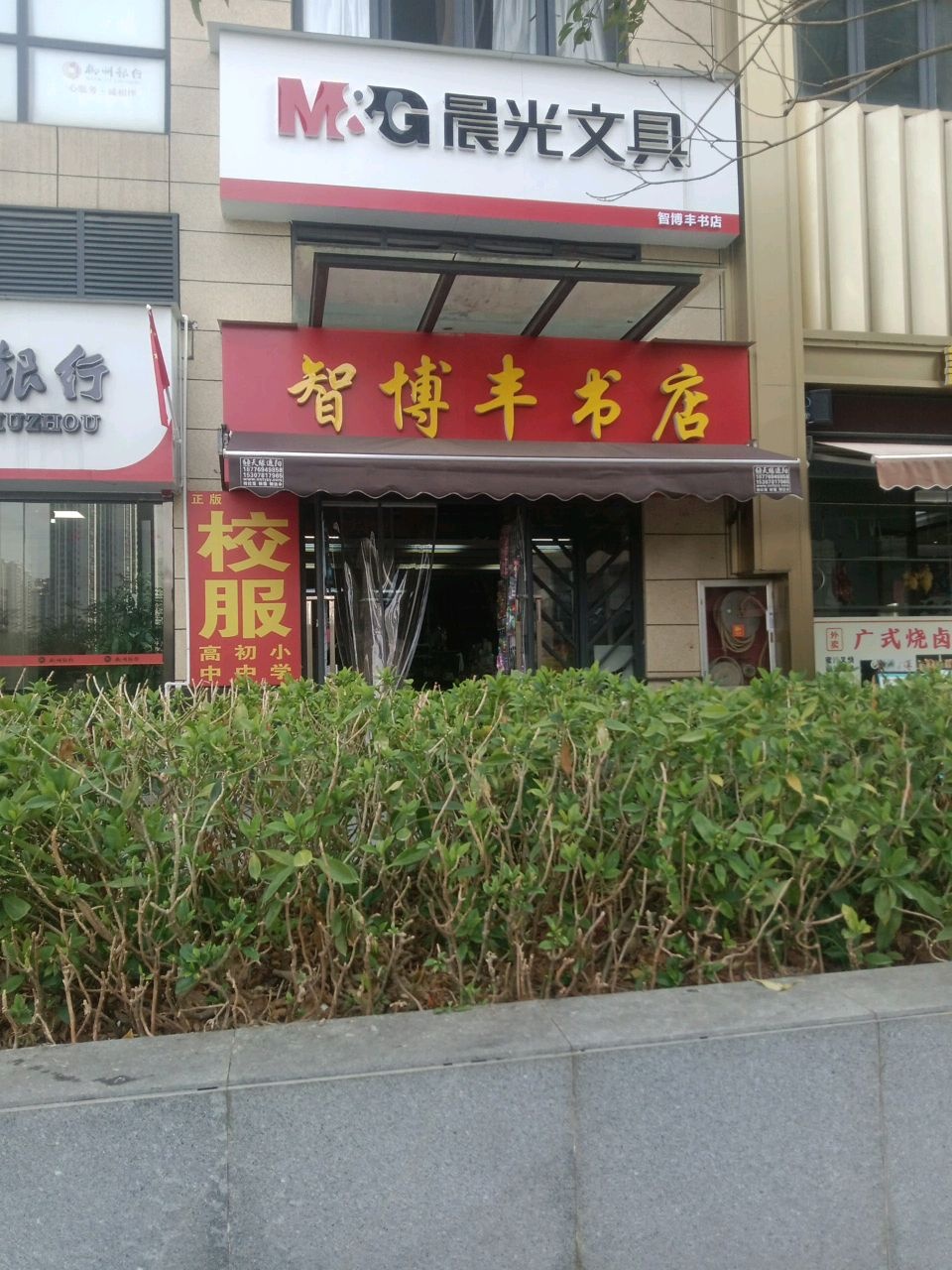 智博丰书店
