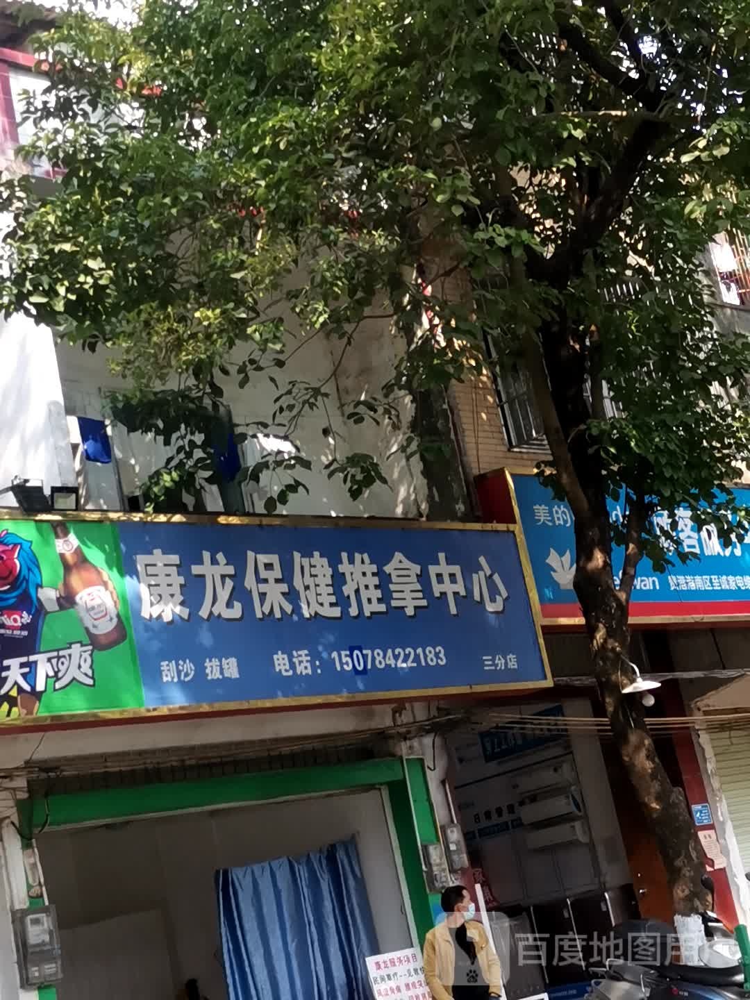 康龙保康推拿中心