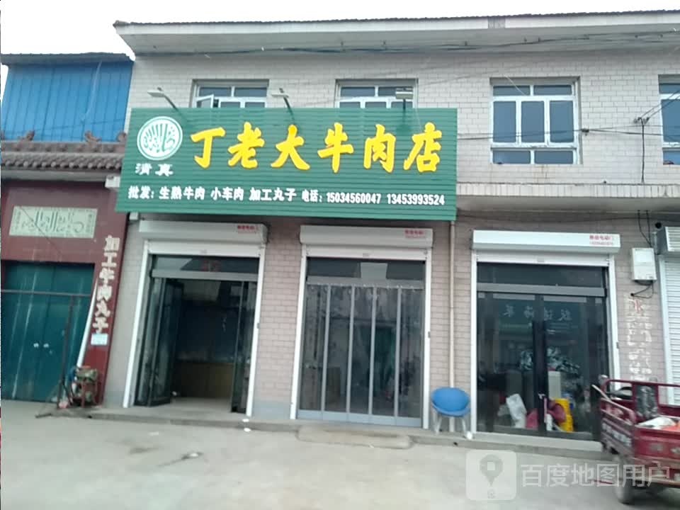 清真丁老大牛肉店