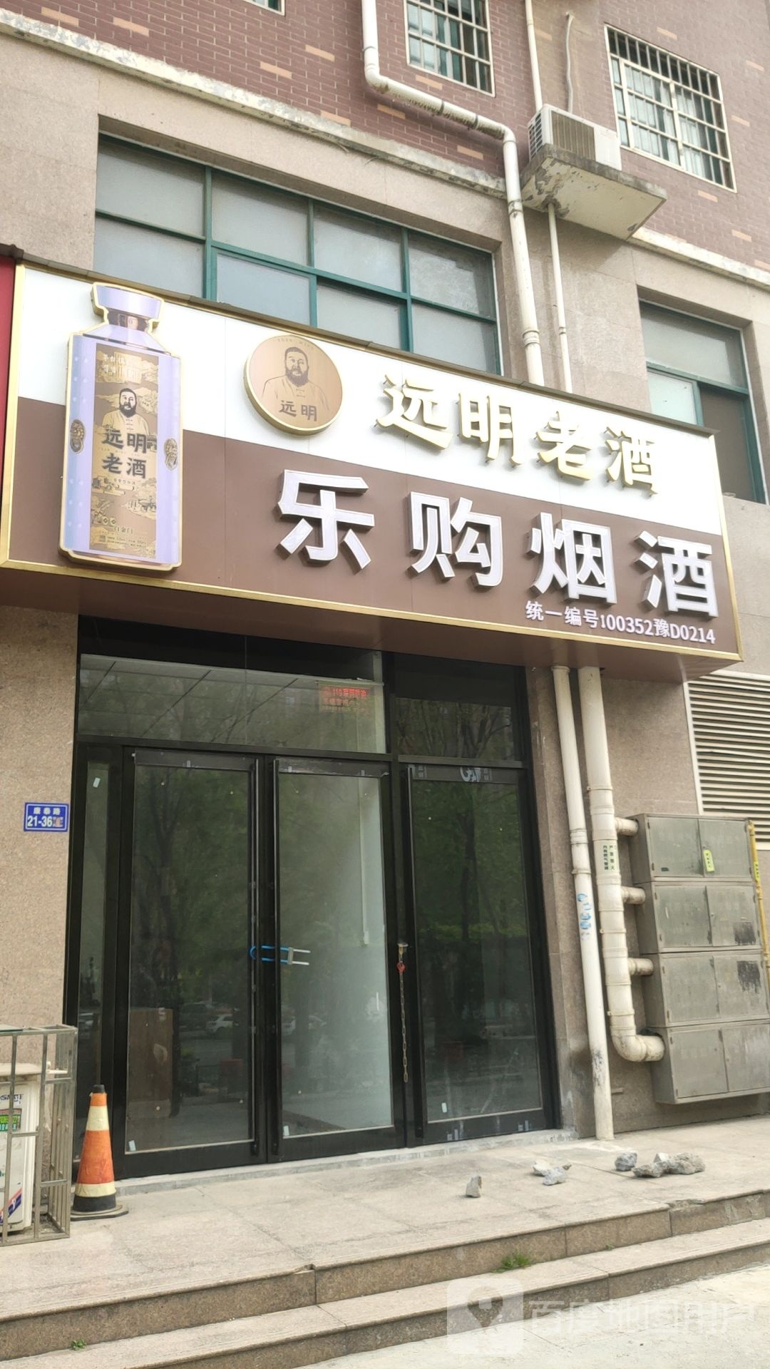 荥阳市豫龙镇金瑞烟酒(康泰路店)