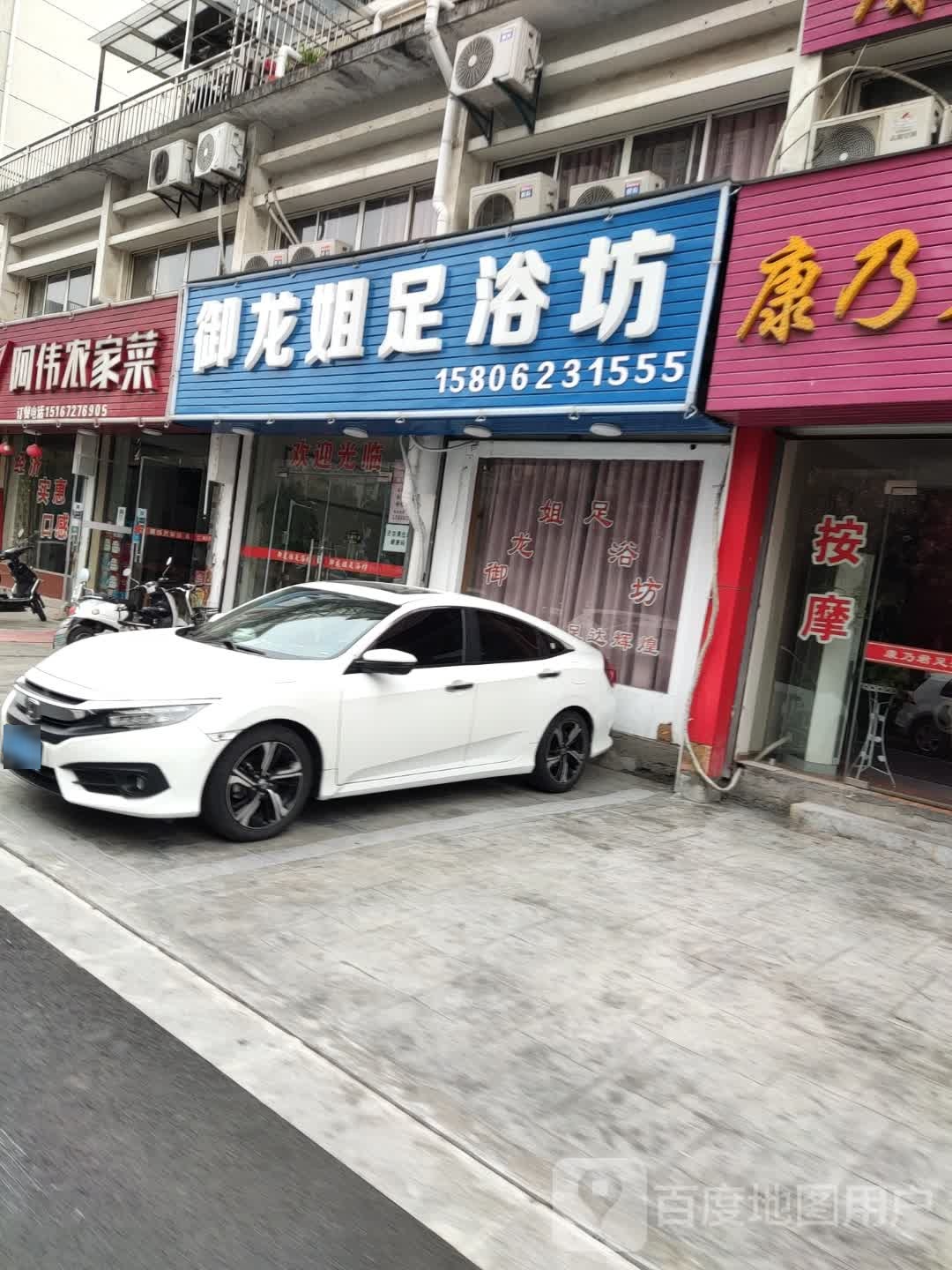 御龙姐足浴坊