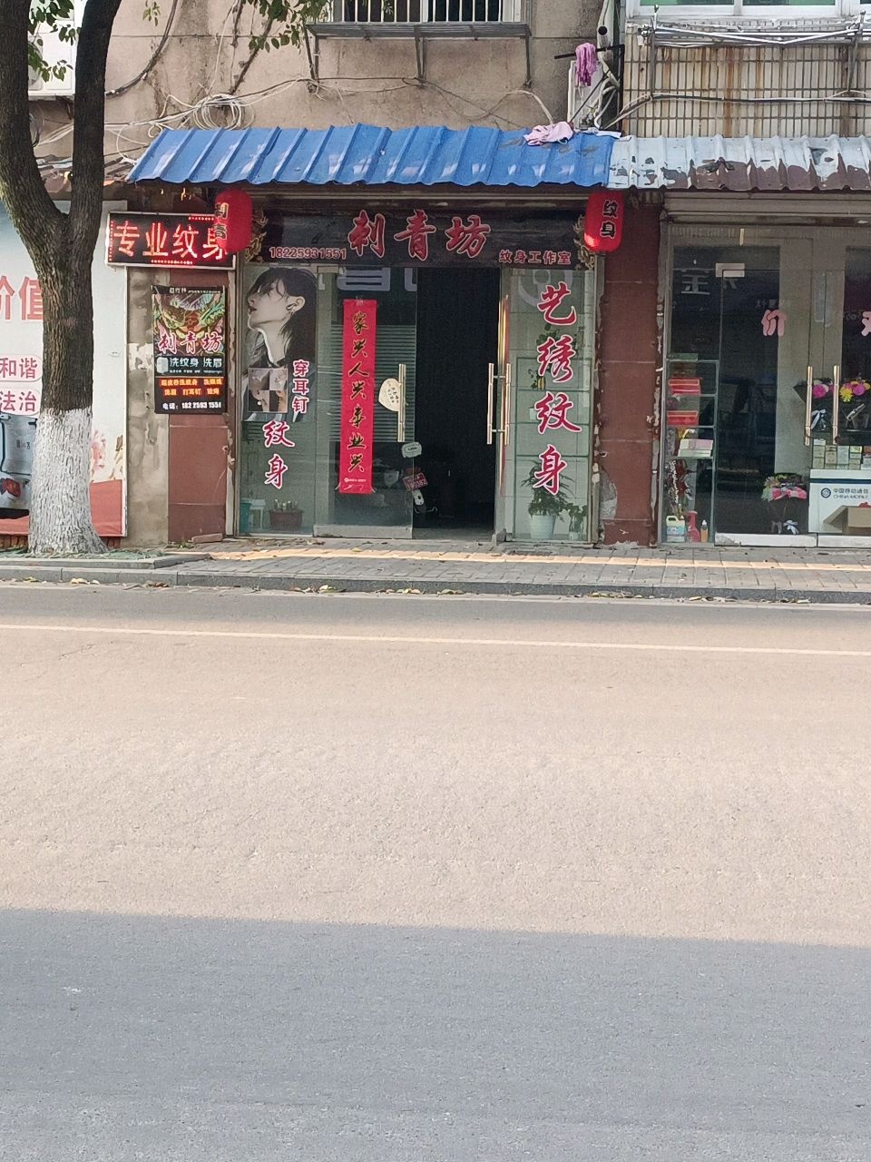 刺青坊纹身店