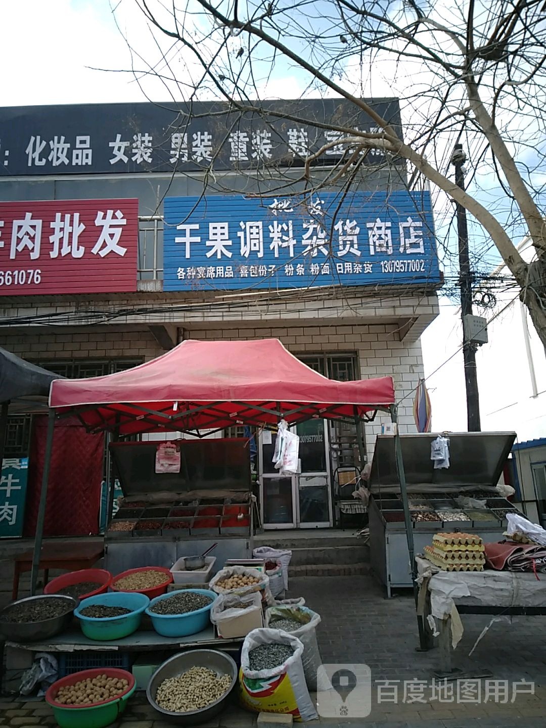 干果调料杂货商店
