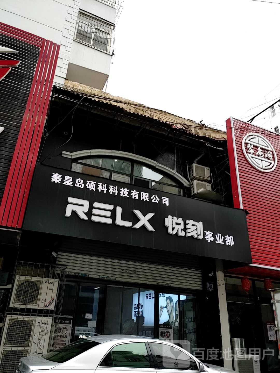 RELX悦刻专卖店(秦皇小区)