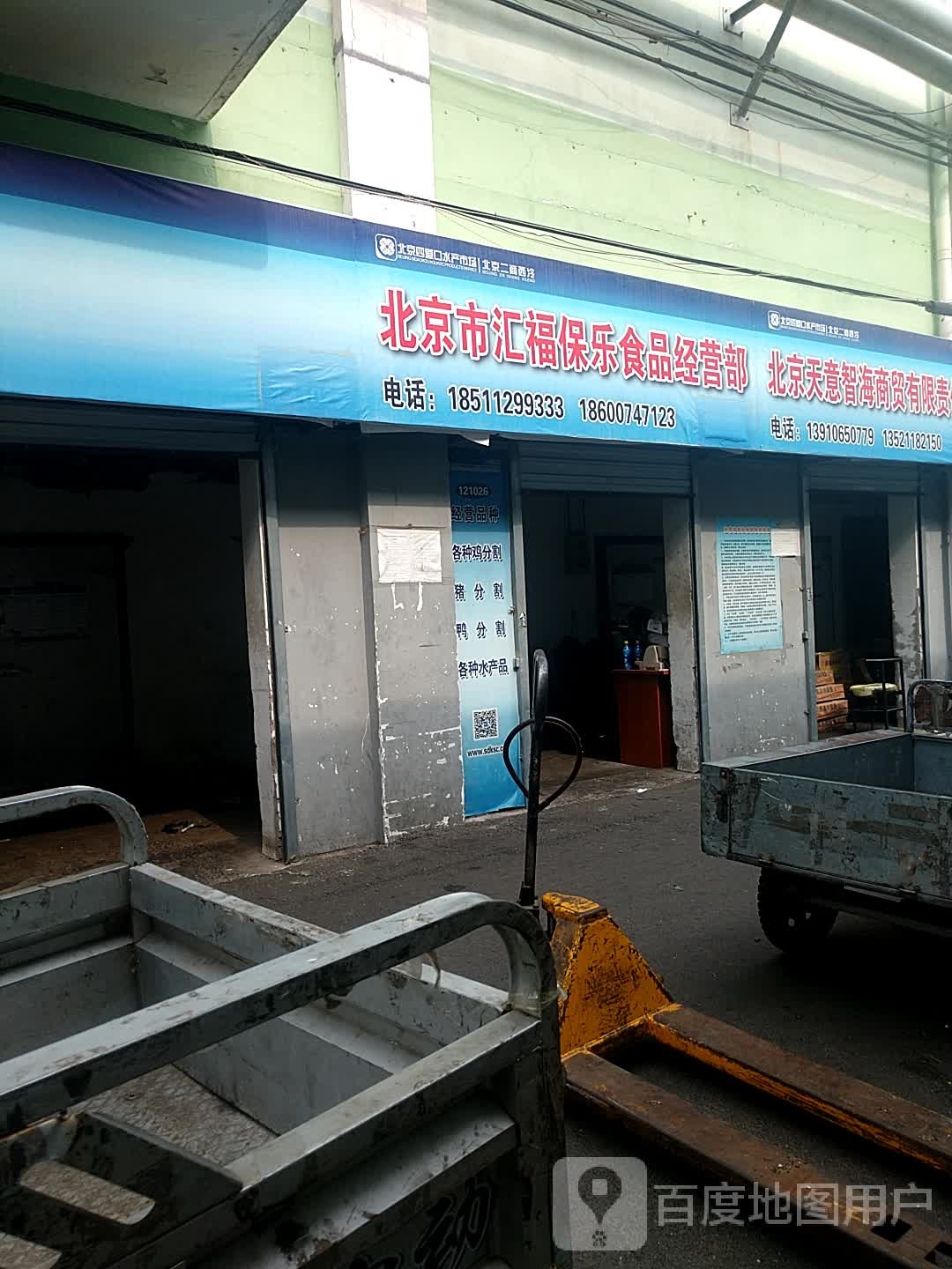 北京市汇福保乐食品经营部