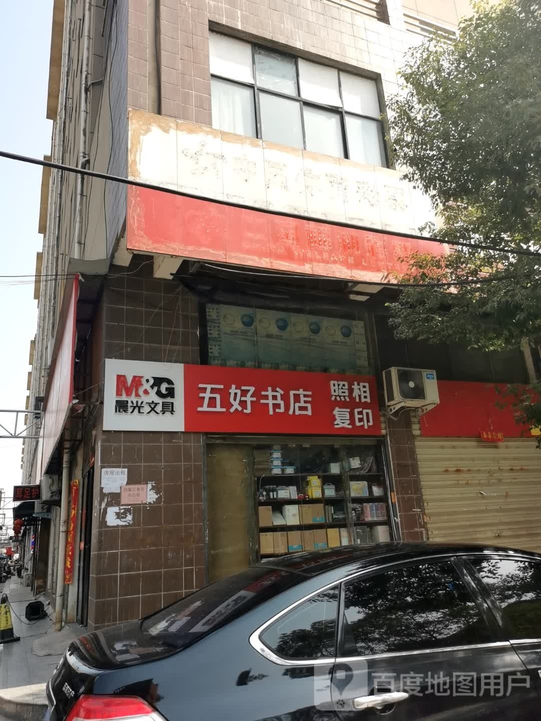 五好书店