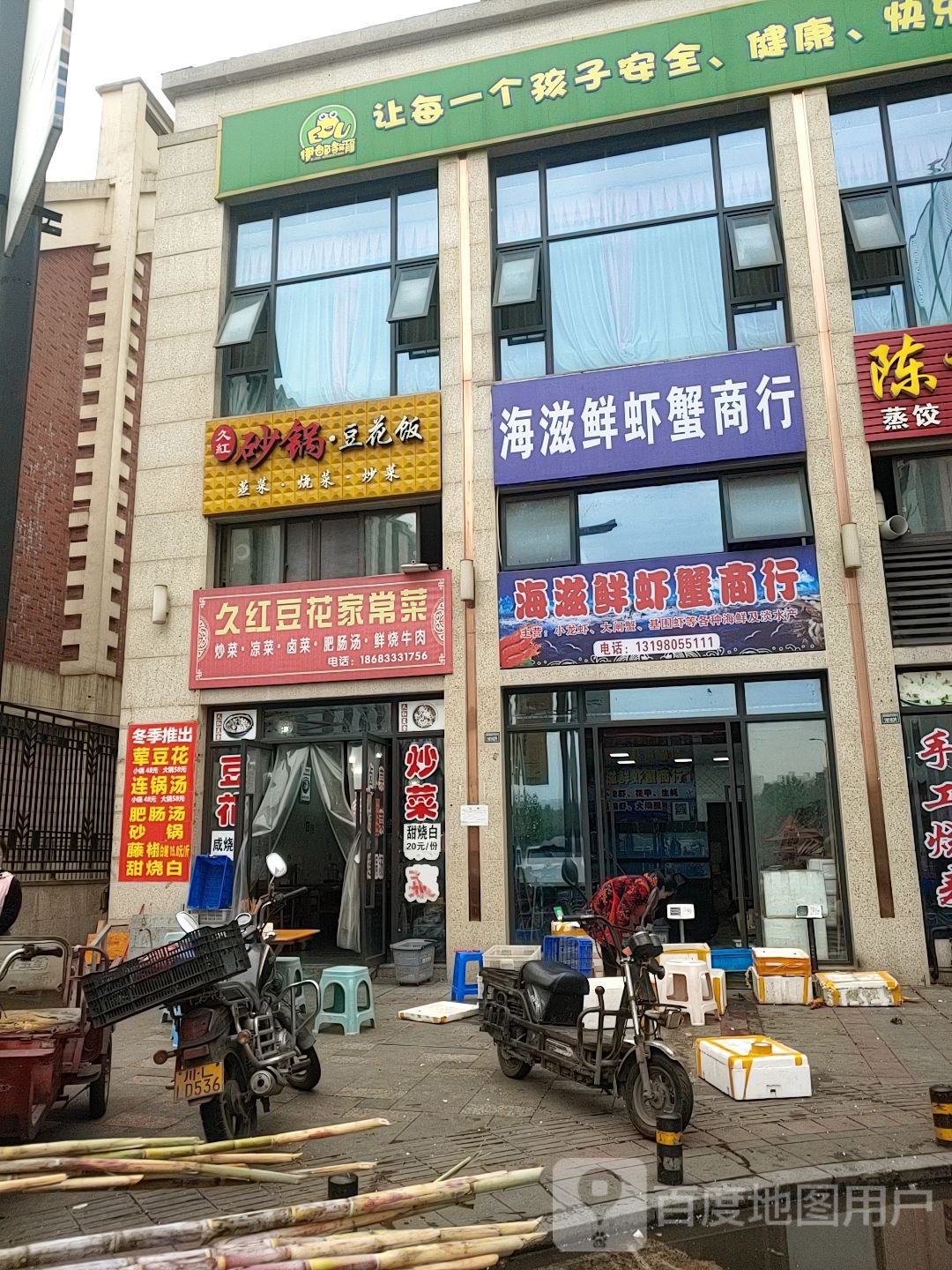 海滋鲜虾蟹商行(邦泰国际社区店)