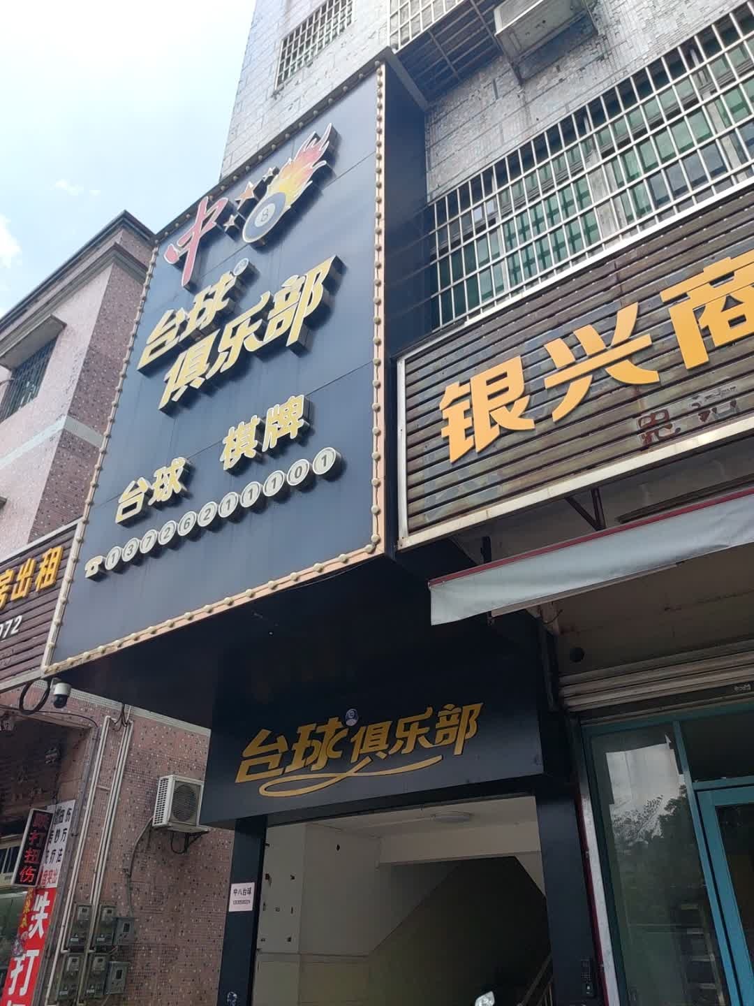 中8台球俱乐部(斗门大道店)