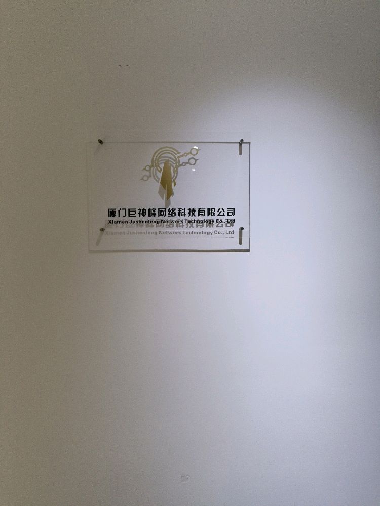 厦门巨神峰网络