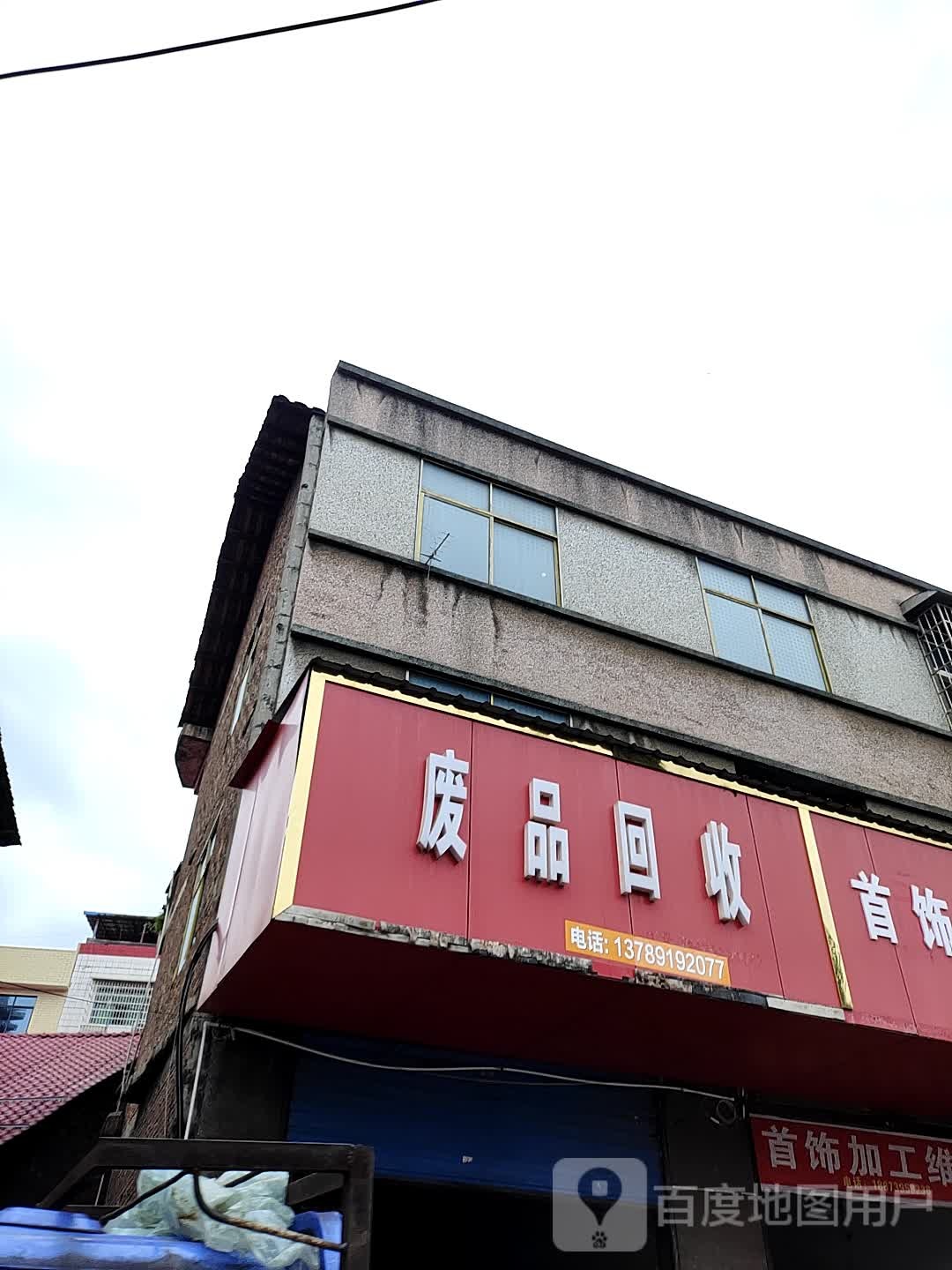 废品回收
