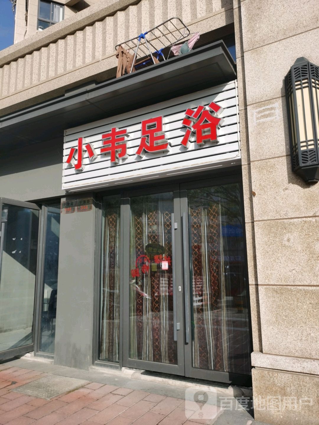 小韦足浴