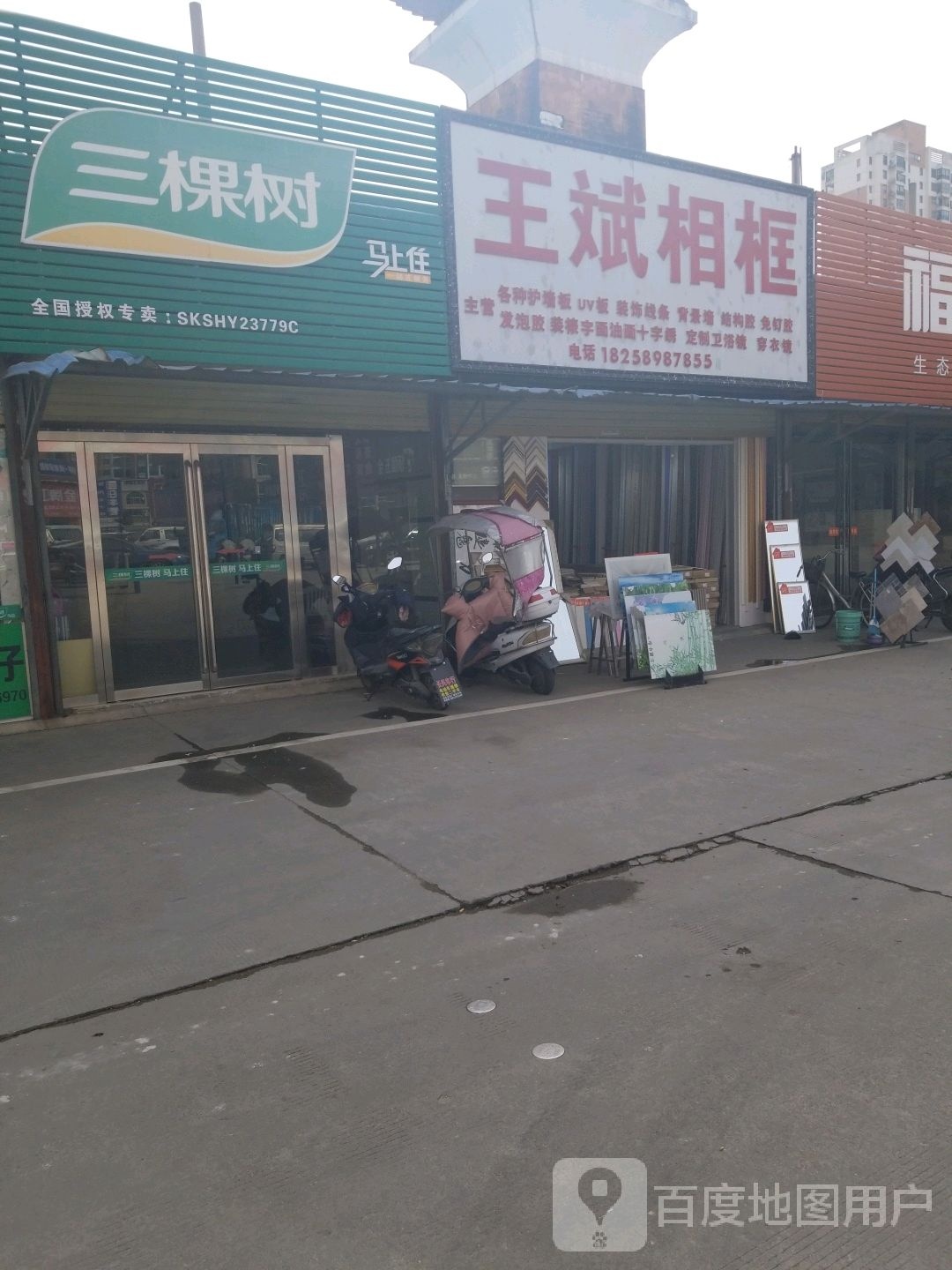 王斌相框(五星街店)