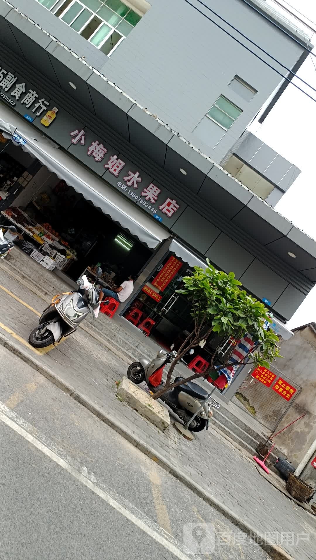 小梅姐水果店