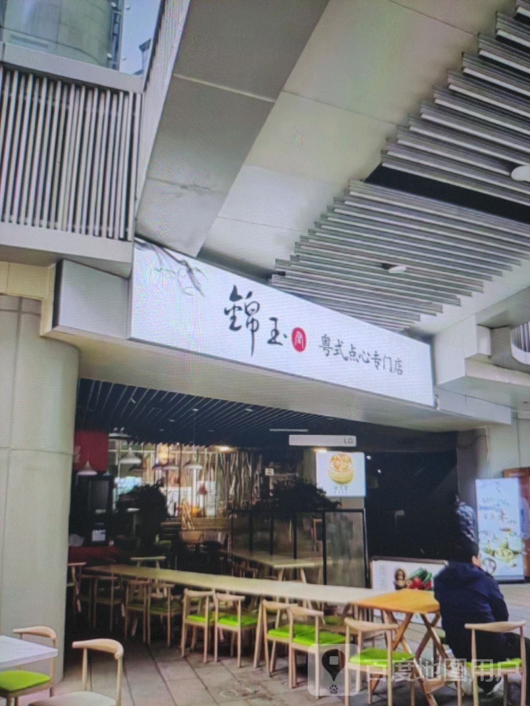 锦玉粤式点心专门店