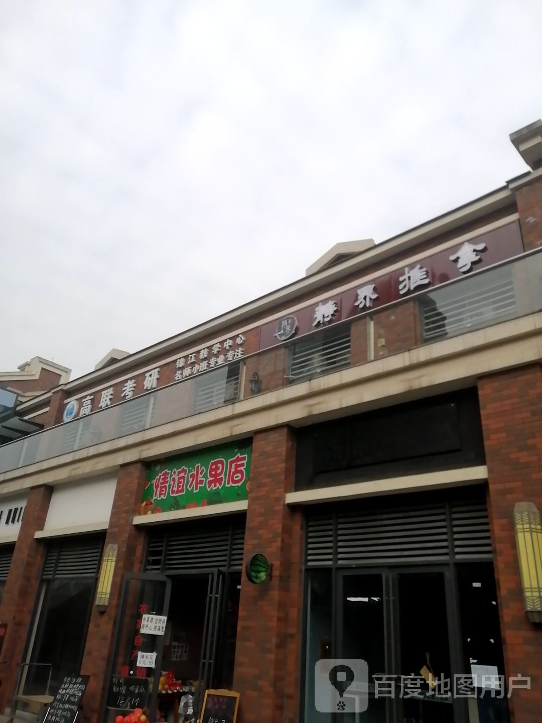 静界推拿(锦江大学店)