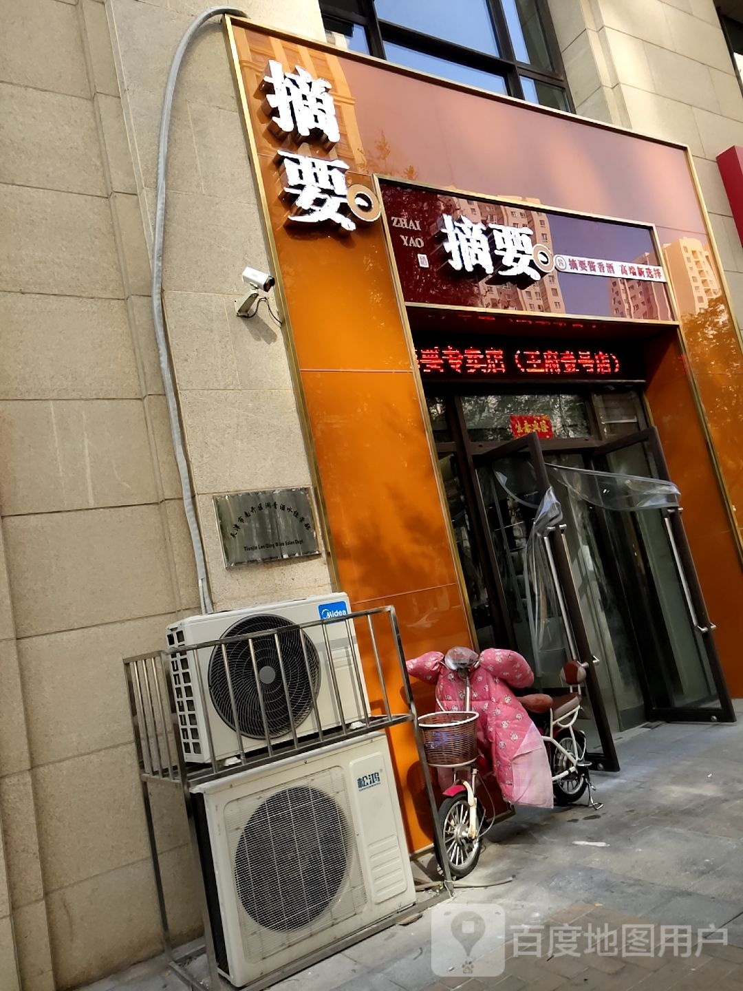 摘要(王府壹号店)