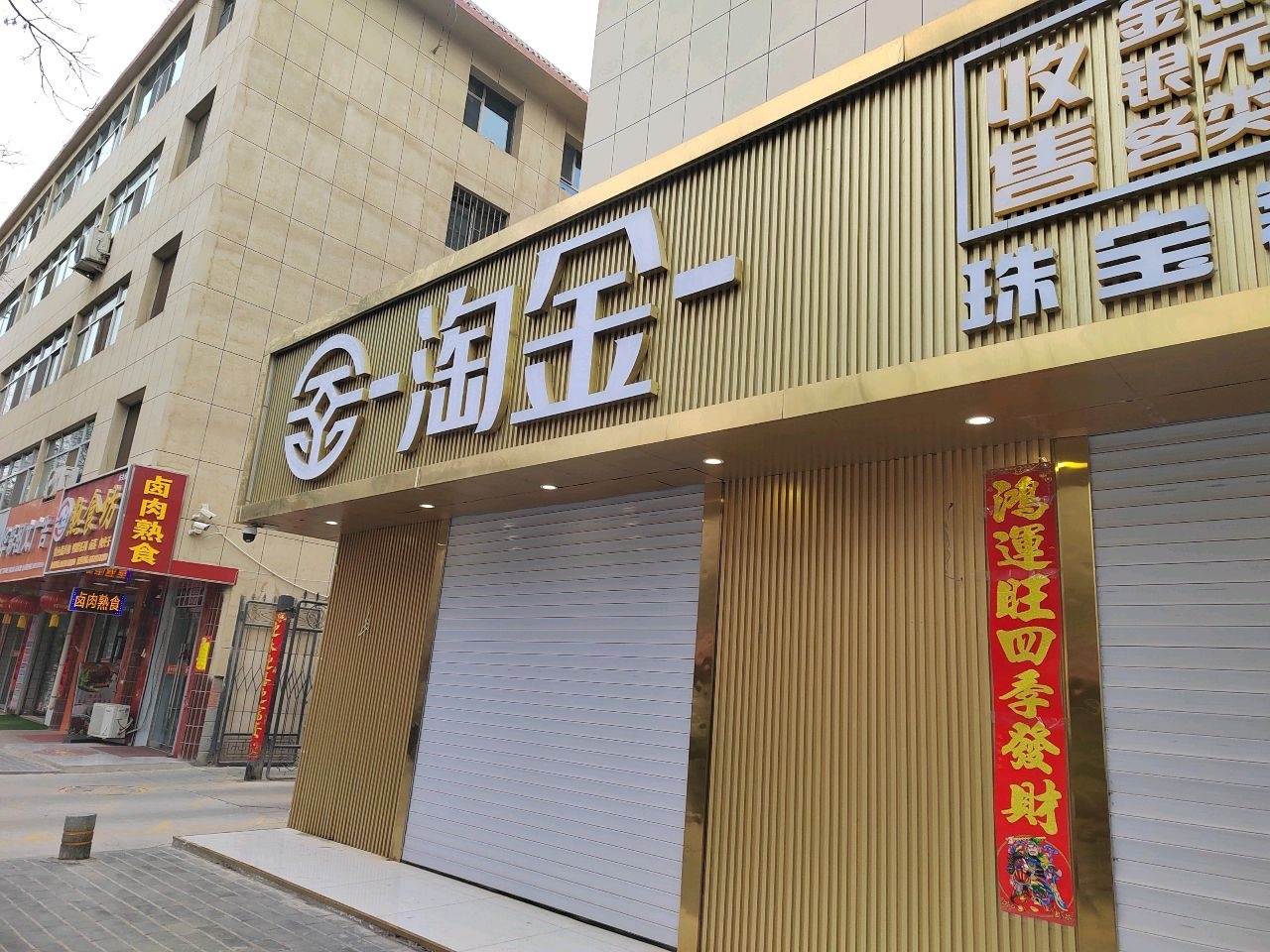 淘金珠宝奢品收售行