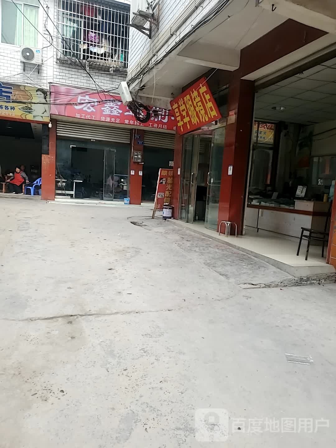 享学眼睛店
