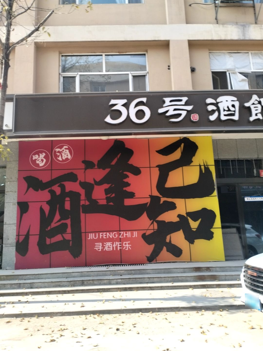 36号酒馆(农大店)