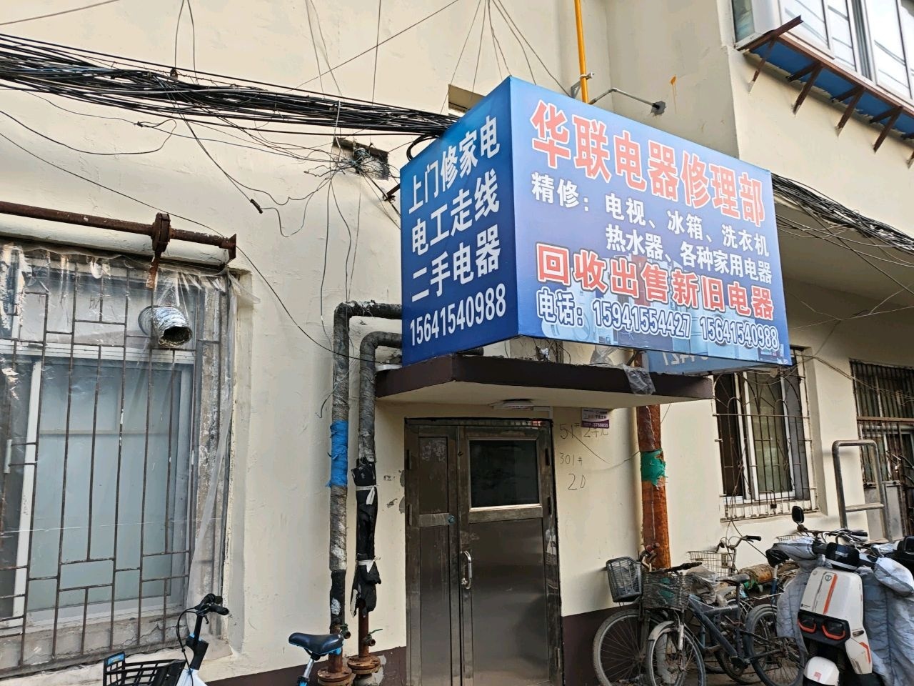 华联电器修理部(于家路店)