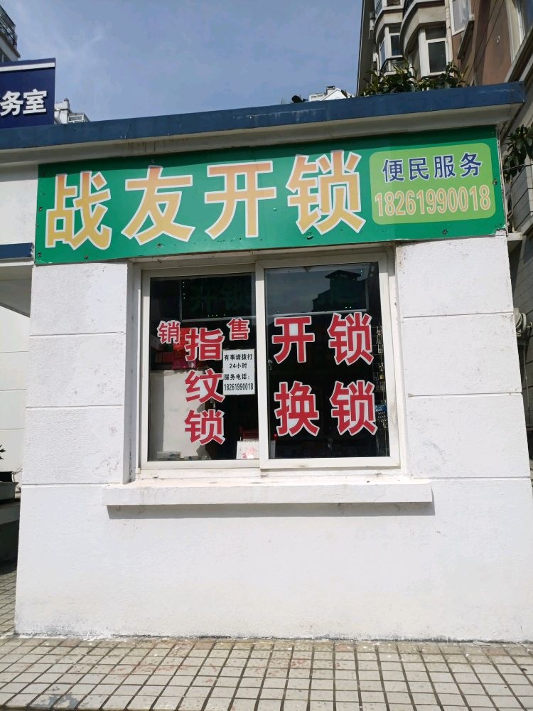 战友开锁(怡康店)