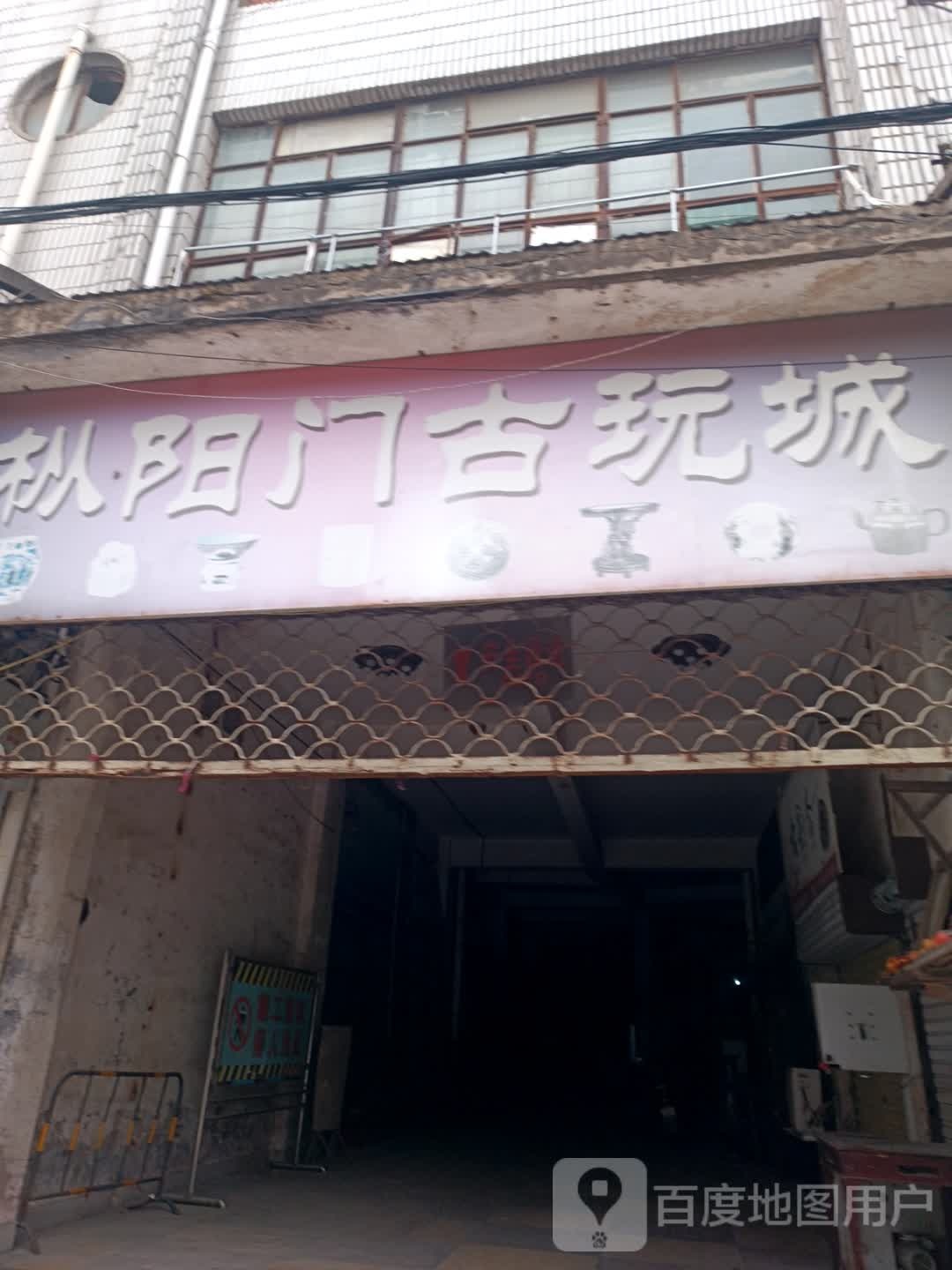 枞阳门古玩城(人民路步行街店)