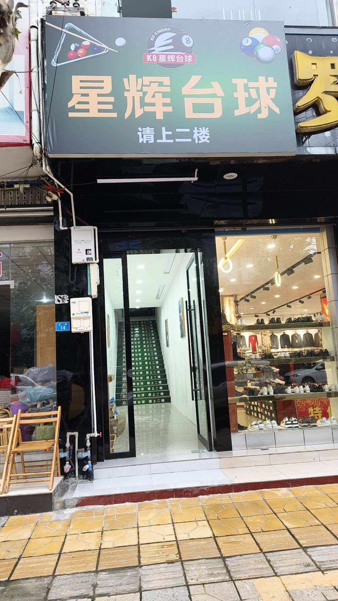 星辉台球