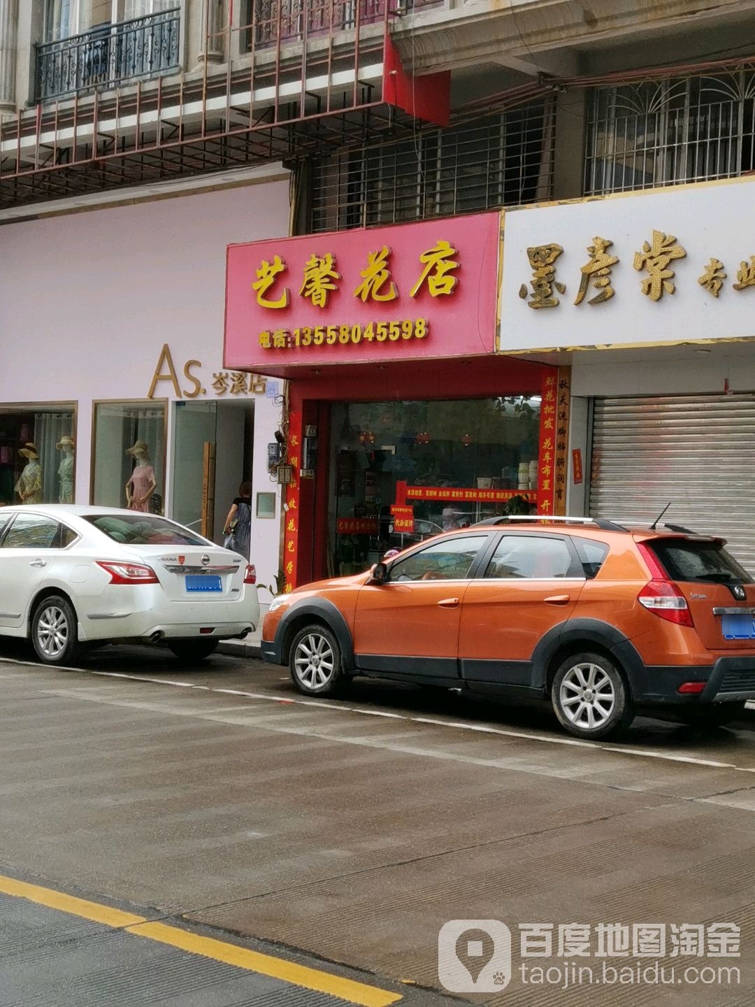 艺馨花店