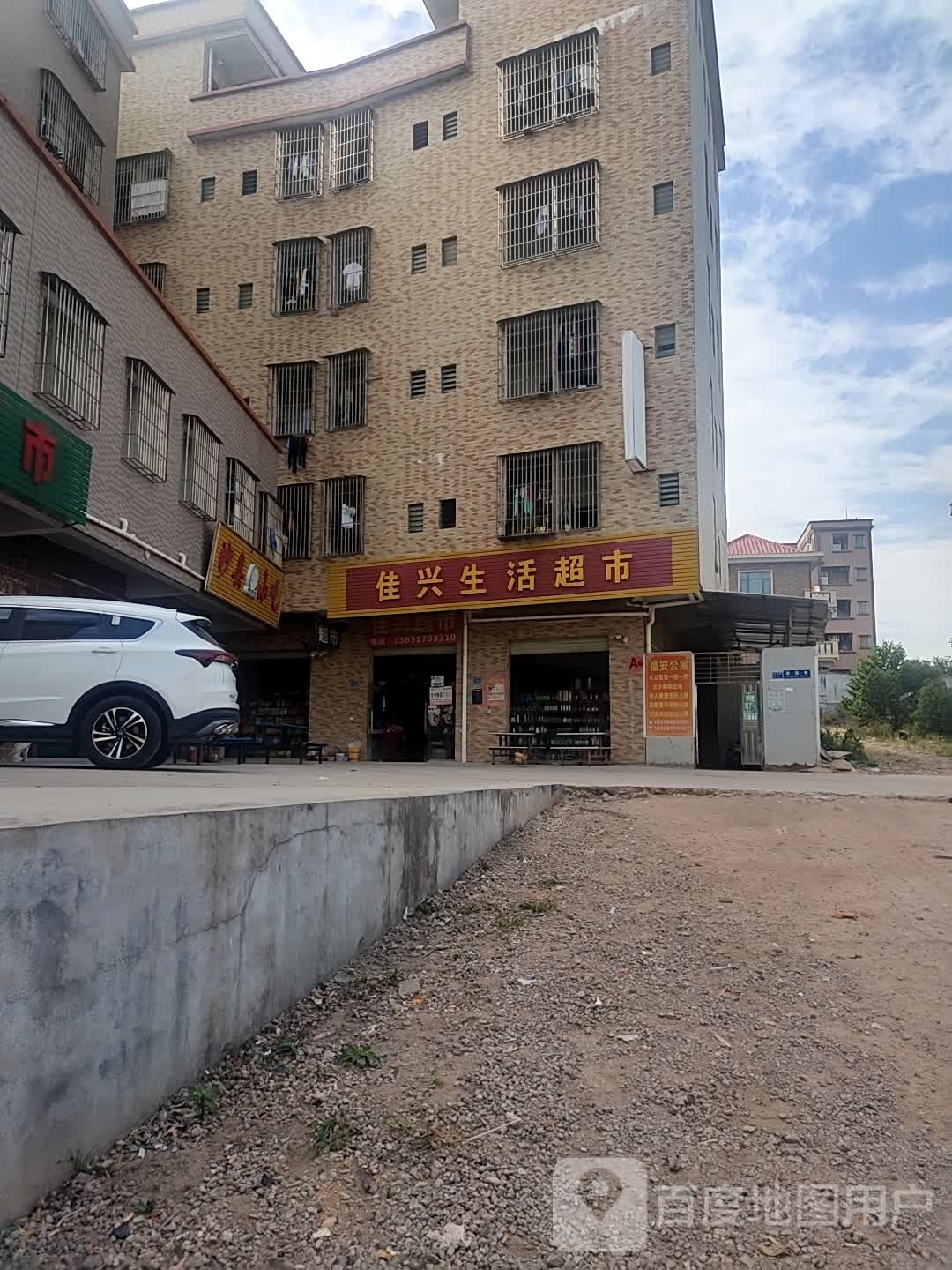 佳兴生鲜超市