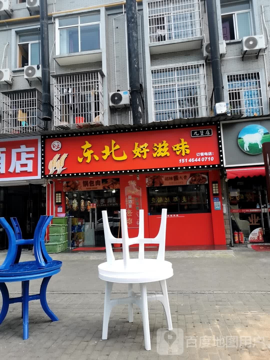北东吝吭渗好滋味