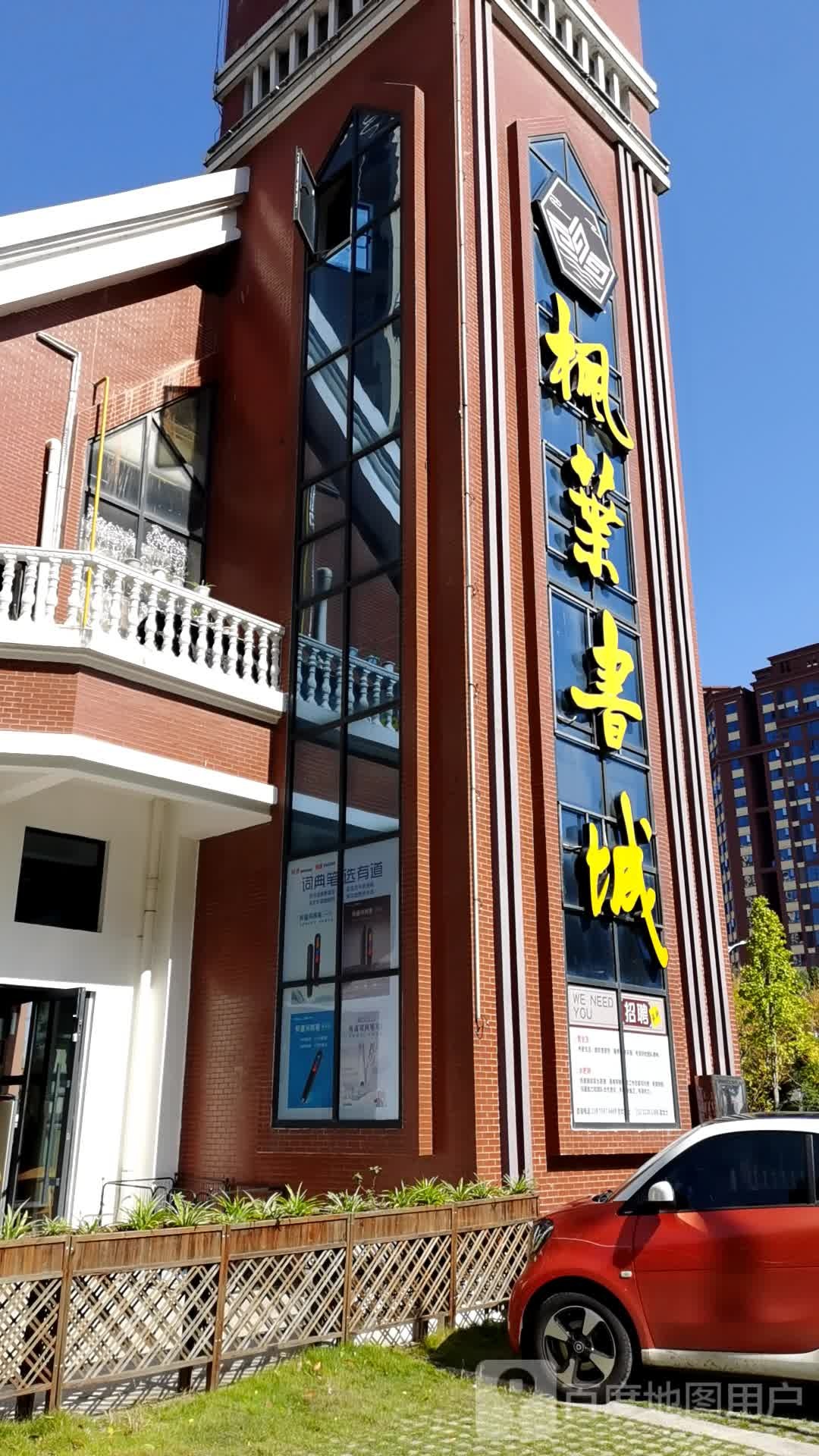 枫叶书城(安乡大道店)