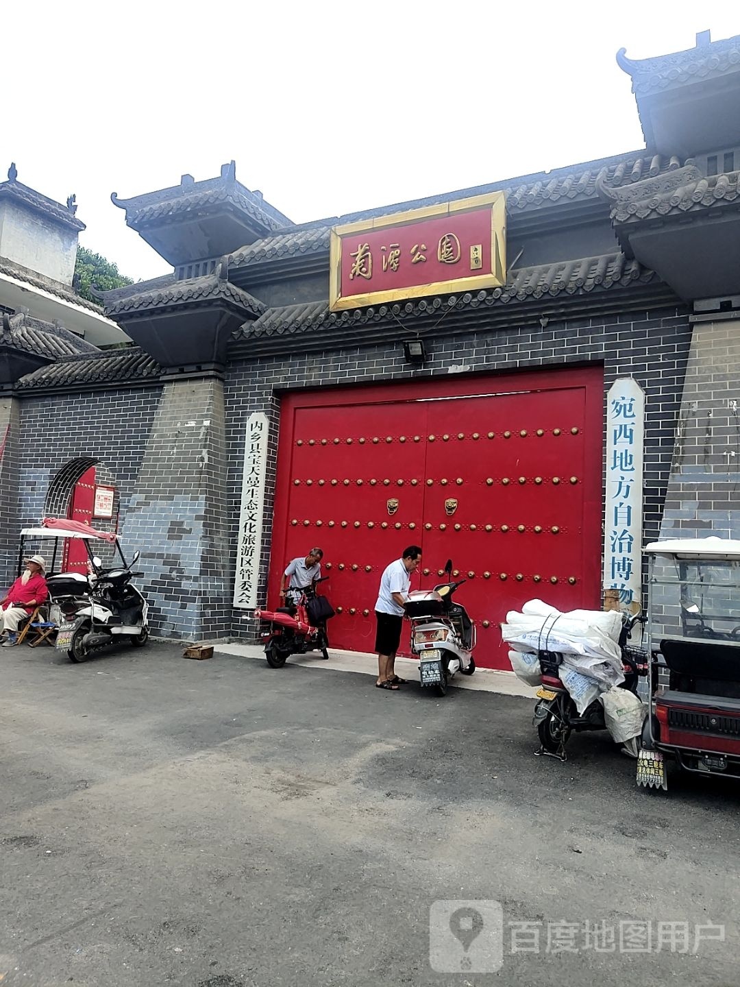 菊潭公园