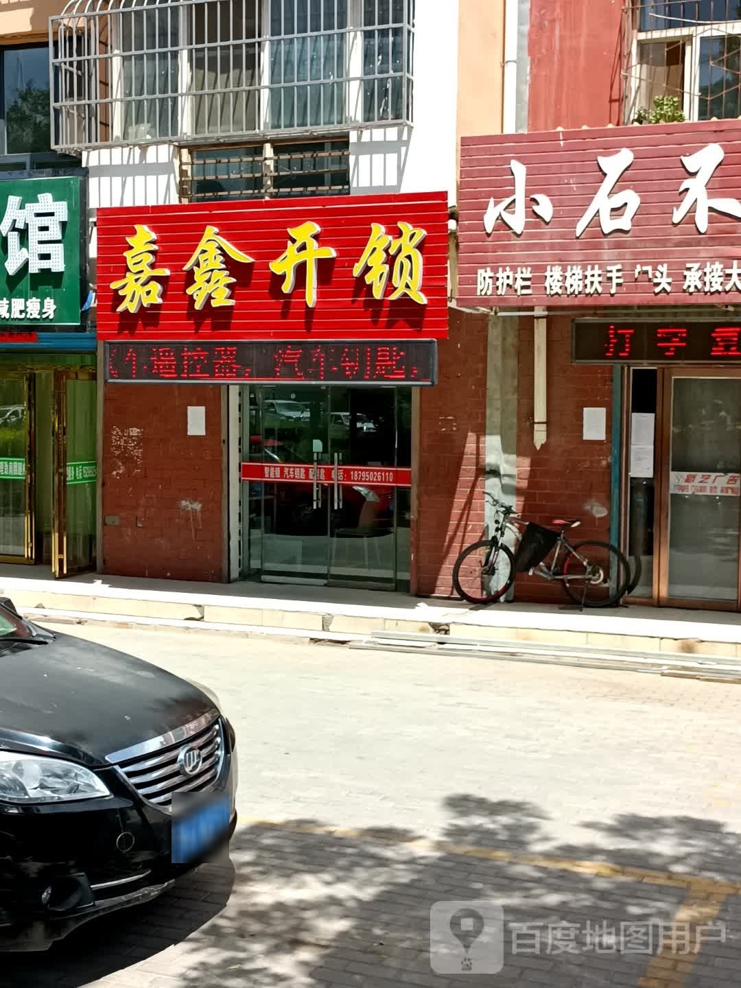 嘉鑫开锁