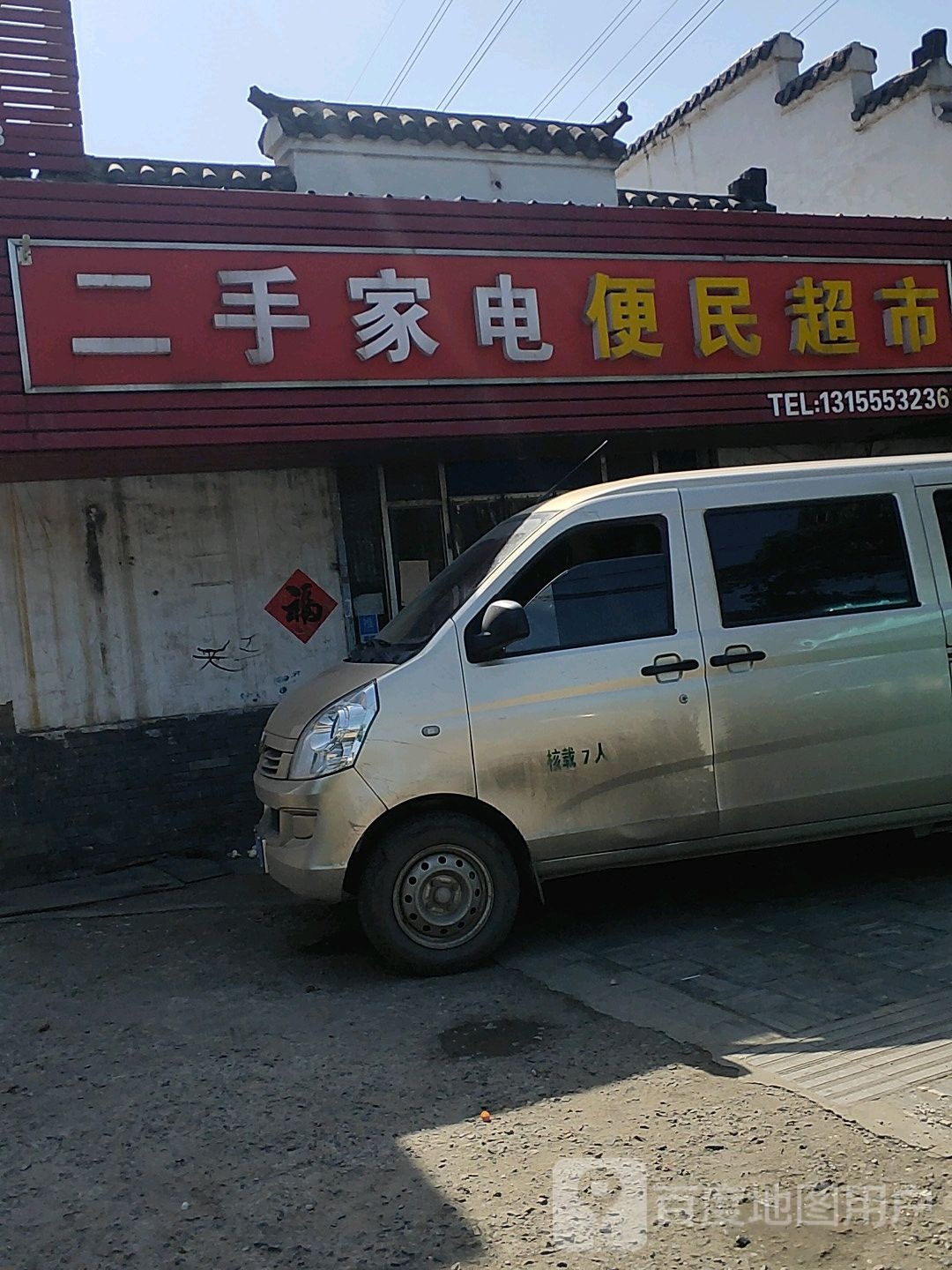 便民超市