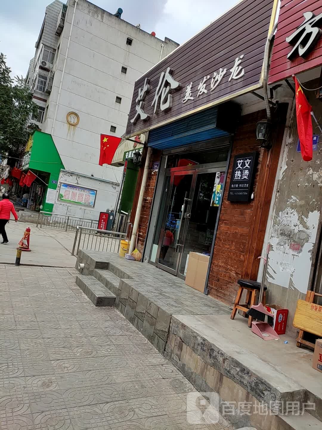 艾伦美发店沙(永庆西路店)