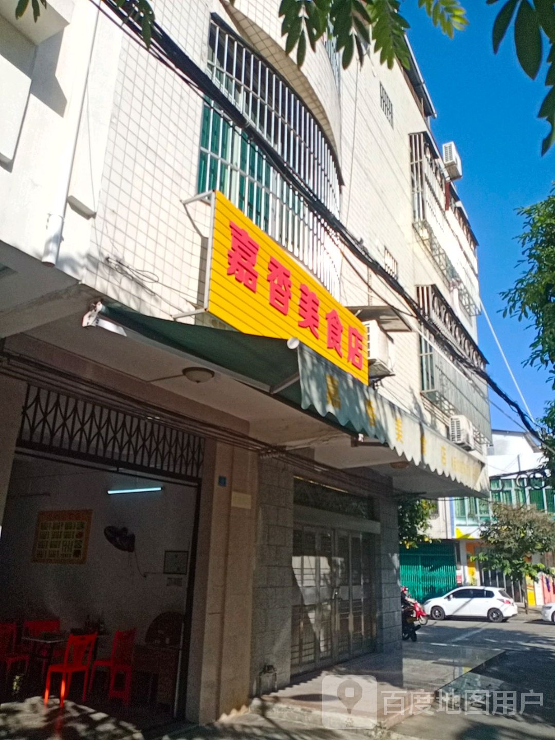 嘉香美食店