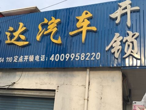 诚信开锁汽车钥匙