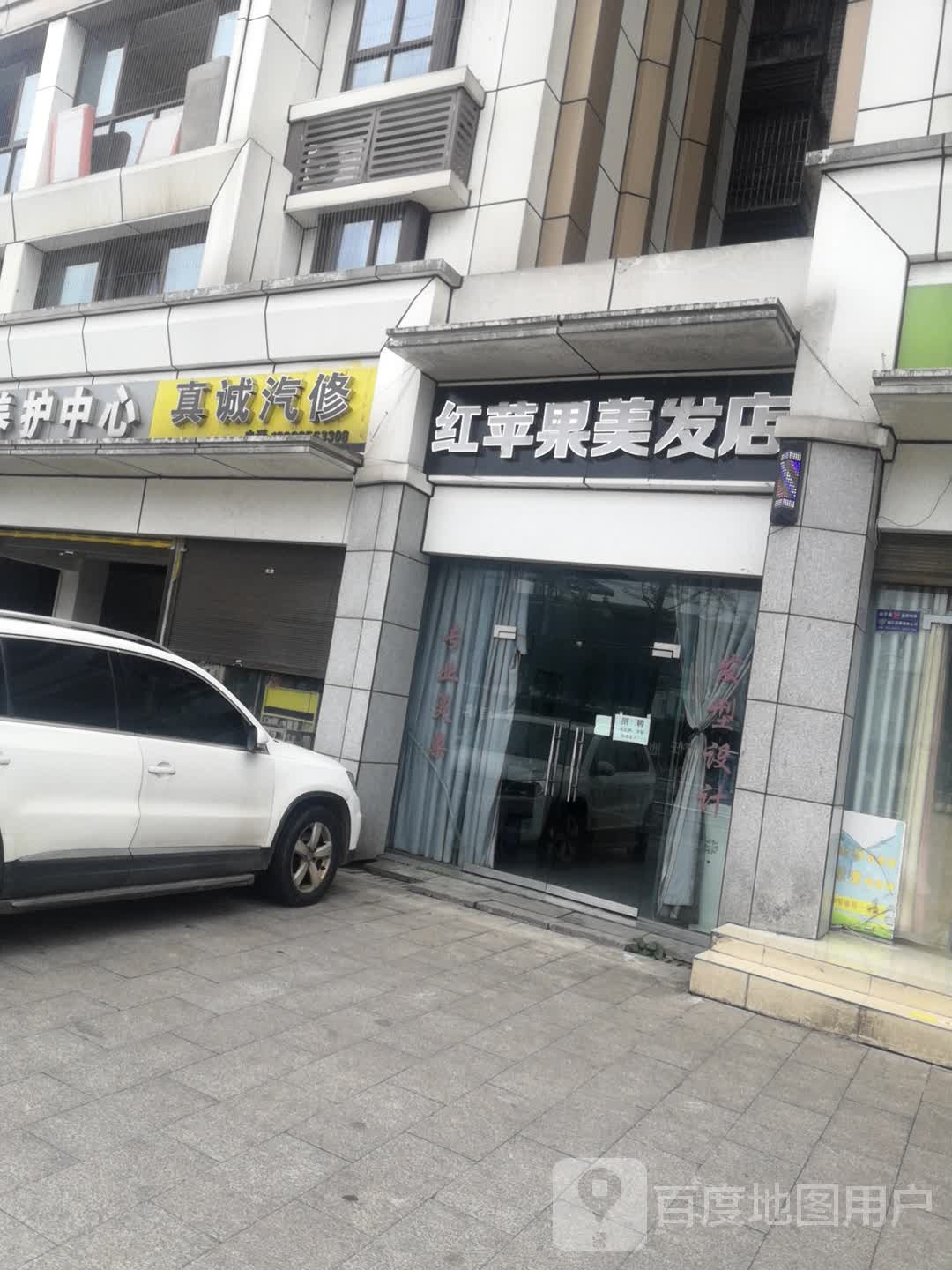 红苹果美发店