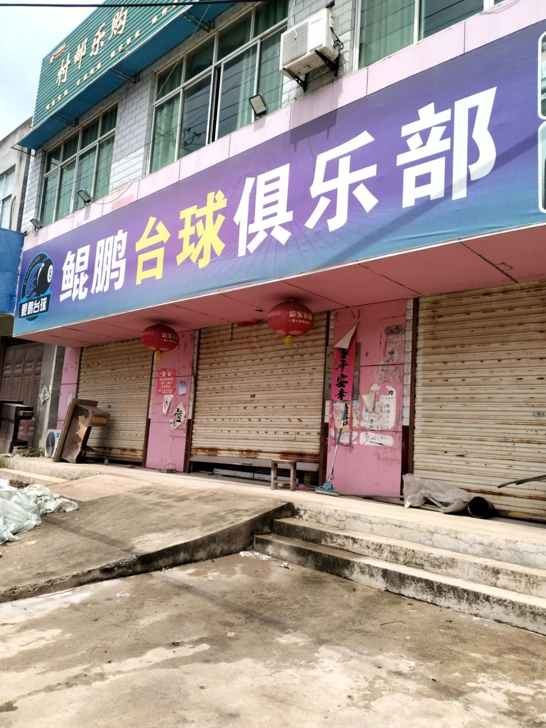 鲲鹏台球俱乐部