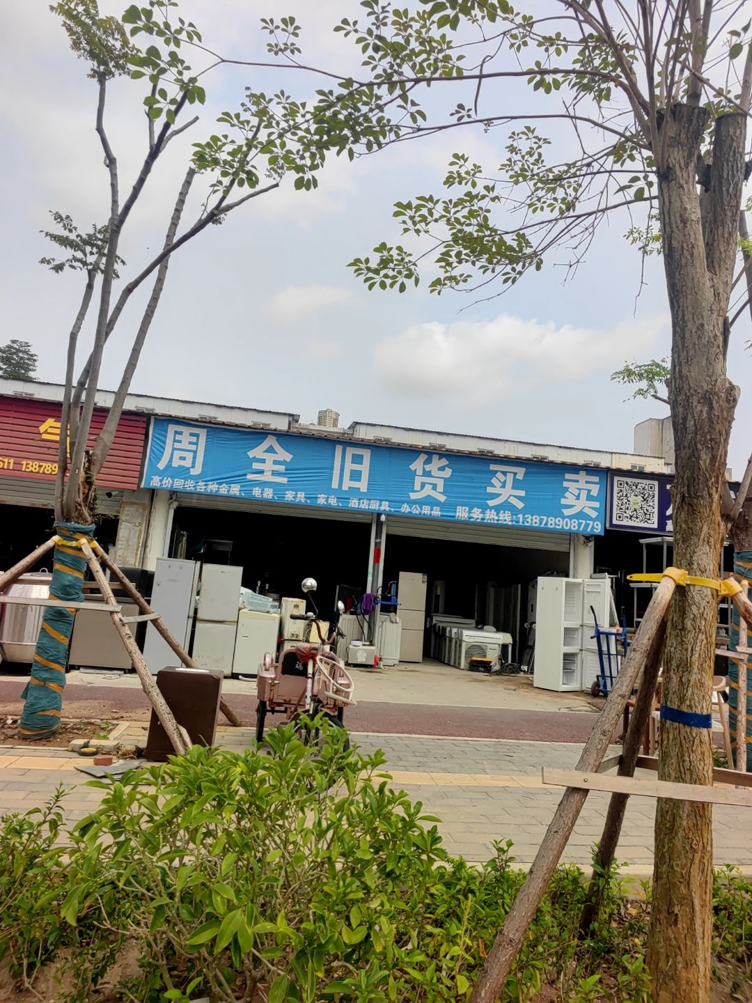 周全电器旧货