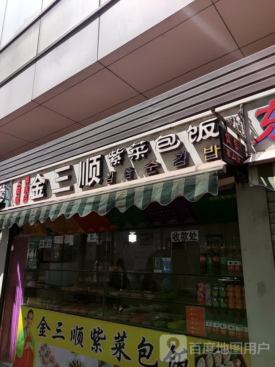 金山顺紫菜包饭(乐都汇秦皇岛店)